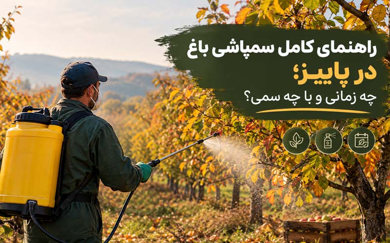 سمپاشی پاییزه باغ